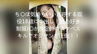 ち〇ぽ気持ちいい连呼する现役18歳に中出し！舐め好き制服J〇が想定外のスケベスキルでオジサンを圧倒！！