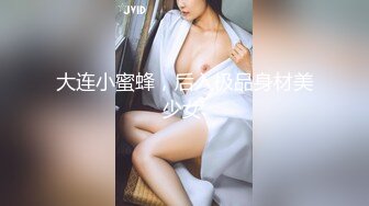 大连小蜜蜂，后入极品身材美少女.