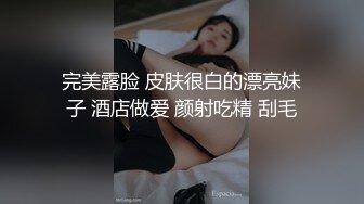 【新片速遞】 合租房冒死趴门缝偷窥对门的少妇换衣服洗鲍鱼