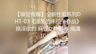 【麻豆传媒】全新性爱系列DHT-03《淫荡的床位争夺战》换淫欲约 麻豆女神蜜苏 高清1080P