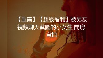 重磅 精品 使人意淫连连? 超风骚淫荡 非常诱人的大奶子 都是男人的天堂哦