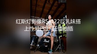 红斯灯影像RS-022巨乳妹搭上性爱巴士-狂情抽插