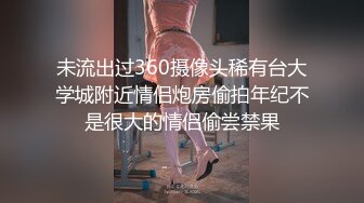 【长腿夫妻shanghaihotwife】新流出坐标上海喜欢交换3P，极品御姐很骚，大长腿完美，淫荡尤物！ (1)