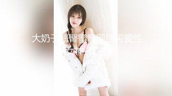  大奶子翘臀蜜臀圆脸可爱性感女神-樱空桃