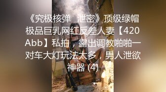 《最新流出露出女神》极品大长腿苗条身材阴钉骚妻，公园超市各种露出放尿丝袜塞逼紫薇 (4)