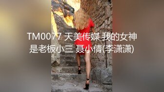 《极品反差✅淫妻泄密》真实骚妻淫乱轰趴公交刷锅第一人！推特顶级绿帽母G【三品】私拍，调教啪啪3P4P双棍齐入 (5)