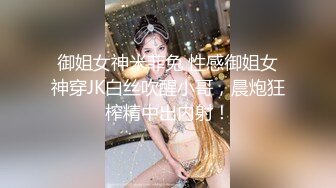 御姐女神米菲兔 性感御姐女神穿JK白丝吹醒小哥，晨炮狂榨精中出内射！