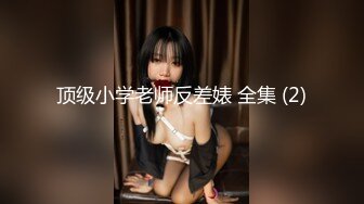 2024年秀人网名模最大尺度【潘娇娇】核弹巨乳，泳池脏字侮辱调教XXOO，全裸无遮美如画。强烈推荐 (2)