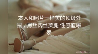  本人和照片一样美的顶级外围，黑丝肉丝美腿 性感值爆表