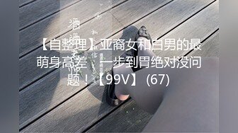 【自整理】亚裔女和白男的最萌身高差，一步到胃绝对没问题！【99V】 (67)