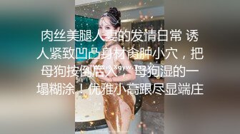 SWAG 纯情女神穿黑丝玩肛门拉珠，被操到潮吹还舔掉精液