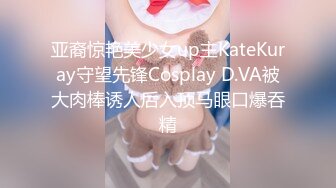 亚裔惊艳美少女up主KateKuray守望先锋Cosplay D.VA被大肉棒诱人后入顶马眼口爆吞精