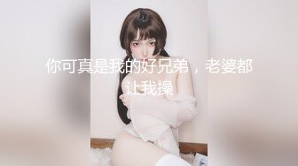 你可真是我的好兄弟，老婆都让我操