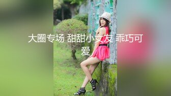 大圈专场 甜甜小女友 乖巧可爱