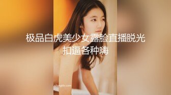 【新片速遞】 ❤奇怪妆容19嫩妹妹，双飞激情名场面，超粉微毛馒头穴，双穴叠起来操，轮流抽插，操完再玩道具[1.16G/MP4/02:48:29]