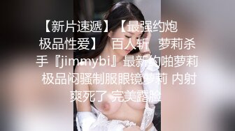 【新片速遞】【最强约炮❤️极品性爱】ஐ百人斩ஐ萝莉杀手『jimmybi』最新约啪萝莉 极品闷骚制服眼镜萝莉 内射爽死了 完美露脸 