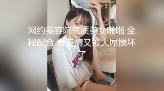 网约美容院气质美女啪啪 全程配合 看表情又被大屌操坏了