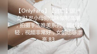 【OnlyFans】【逃亡】国产女21岁小母狗优咪强制高潮，拍摄手法唯美系列，调教较轻，视频非常好，女的也够漂亮 83