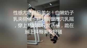 性感尤物极品美女！白嫩奶子乳夹伺候！翘起美臀掰穴乳摇，穿上高跟鞋极度诱惑，跪在地上抖臀美女好骚