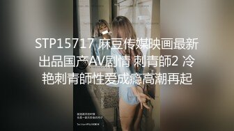 STP15717 麻豆传媒映画最新出品国产AV剧情 刺青師2 冷艳刺青師性爱成瘾高潮再起