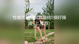 极品钢琴老师反差婊，露脸性爱全过程