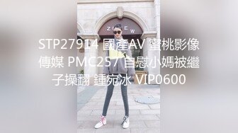 STP27914 國產AV 蜜桃影像傳媒 PMC257 自慰小媽被繼子操翻 鍾宛冰 VIP0600