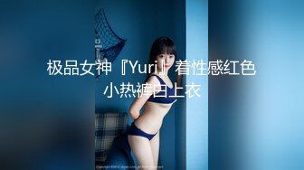 极品女神『Yuri』着性感红色小热裤白上衣