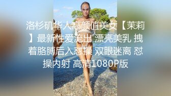 洛杉矶华人高颜值美女【茉莉】最新性爱流出 漂亮美乳 拽着胳膊后入怼操 双眼迷离 怼操内射 高清1080P版