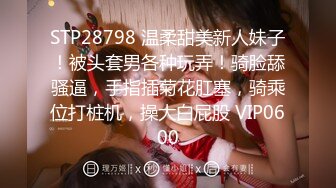 STP28798 温柔甜美新人妹子！被头套男各种玩弄！骑脸舔骚逼，手指插菊花肛塞，骑乘位打桩机，操大白屁股 VIP0600