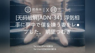 [无码破解]ADN-341 浮気相手に夢中で僕を嫌う妻をレ●プした。 明里つむぎ