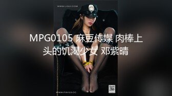 起點傳媒 性視界傳媒 QD009 隱形藥水偷看姐姐洗澡 潔咪