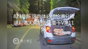 ?名器白虎?暑期麦当劳兼职的小学妹 极品无毛白虎嫩穴无套中出??酥酥的每一寸皮肤 粉嫩的乳头 操她都舍不得太狠