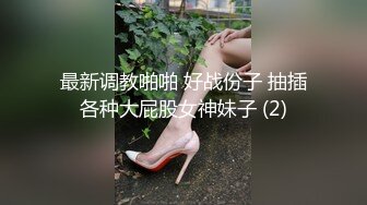 贵在真实反差淫妻》顶级绿帽刷锅狠人完美S身材极品女神眼镜教师人妻【ZM宝儿】私拍②，调教成母狗3P紫薇白浆特多 (14)