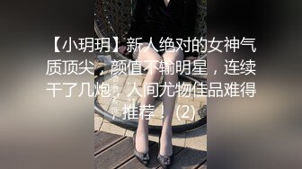 【小玥玥】新人绝对的女神气质顶尖，颜值不输明星，连续干了几炮，人间尤物佳品难得，推荐！ (2)