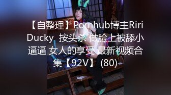 【自整理】Pornhub博主RiriDucky  按头杀 做脸上被舔小逼逼 女人的享受 最新视频合集【92V】 (80)