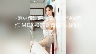 -麻豆传媒映画最新国产AV佳作 MDX-0120 青梅竹马的小秘密