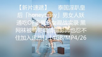 【新片速遞】   ✨泰国淫趴皇后「honeytipsy」男女人妖通吃OF多男多女混战实录 黑网袜被帅哥调情摄影师也忍不住加入床战[1.14GB/MP4/26:31]