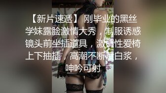 【新片速遞】 刚毕业的黑丝学妹露脸激情大秀，制服诱惑镜头前坐插道具，激情性爱椅上下抽插，高潮不断喷白浆，呻吟可射