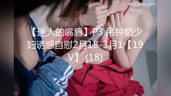 【迷人的嘴唇】P3 吊钟奶少妇诱惑自慰2月18-3月1【19V】 (18)