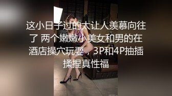  年轻小伙出租房草学生妹 戴个狗链玩轻SM 各种体位小床要干塌了