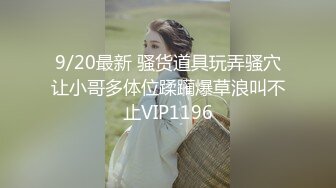 9/20最新 骚货道具玩弄骚穴让小哥多体位蹂躏爆草浪叫不止VIP1196