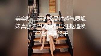 ★☆《模特重磅泄密》★☆师范大学毕业演员、歌手、模特于一身的女神【潘春春】私拍人体，镜头感十足搔首弄姿闪现阴唇2K原版