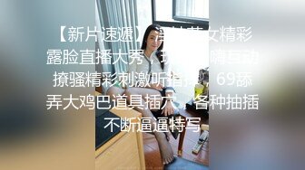 【最新高价购入原档】放倒90后美女妹子狂干，翻眼，口交，制服，丝袜，假鸡巴狂插，美乳大长腿小吊带诱惑，超清1080P