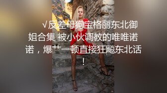 ❤️√反差母狗宝格丽东北御姐合集 被小伙调教的唯唯诺诺，爆艹一顿直接狂飚东北话！