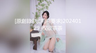 [原創錄制](用户要求)20240129_权欲茶茶