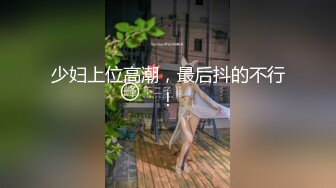 【新片速遞】  3P最爽记录❤️老公：操到底了吗，爽不爽？ 老婆：嗯嗯好爽，哎呀，给我~~给我~~你动啊 