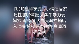 【终极性爱调_教❤️性与爱的肉欲交融】推_特博_主极限性调_教❤️全露私拍SM捆_绑性虐母G女_奴 白虎嫩穴 高清720P版