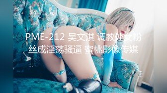 PME-212 吴文淇 调教处女粉丝成淫荡骚逼 蜜桃影像传媒