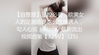 【自整理】足控必看，欧美女人的足底也是这么性感诱人，勾人心弦！Alinity 最新流出视频合集【325V】 (25)