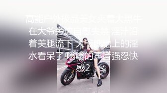 高能户外极品美女夹着大黑牛在大爷旁边自慰失禁 淫汁沿着美腿流下 大爷瞧地上的淫水看呆了 嗡嗡的声音强忍快感2